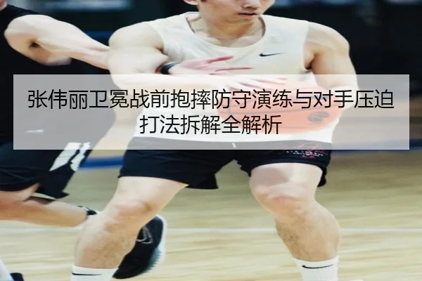 张伟丽卫冕战前抱摔防守演练与对手压迫打法拆解全解析 | hth.com